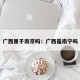 广西属于南京吗：广西是南宁吗