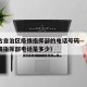 内蒙古自治区疫情指挥部的电话号码—（内蒙古疫情指挥部电话是多少）