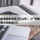 广州疫情最新消息5月31号—（广州疫情最新消息今天新增25）