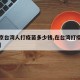 【北京台湾人打疫苗多少钱,在台湾打疫苗多少钱】