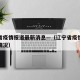 辽宁省疫情报道最新消息—（辽宁省疫情最新进展情况）