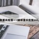 最新重庆疫情—（最新重庆疫情103人）