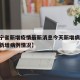 【辽宁省新增疫情最新消息今天新增病例,辽宁省新增病例情况】