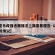 【北京市疫情进展情况上海最新报告·北京市疫情的情况】
