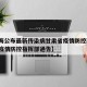 【上海公布最新传染病甘肃省疫情防控政策·甘肃疫情防控指挥部通告】