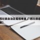 【广西壮族自治区是指哪里,广西壮族自治区在哪里】