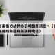 疫情甘肃省妇幼停诊了吗最新消息—（甘肃省妇幼保健院新冠疫苗接种电话）