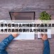 乌鲁木齐疫情什么时候解封的最新消息 → 乌鲁木齐市最新疫情什么时候解除