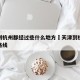 天津到杭州都经过些什么地方›天津到杭州经过的路线