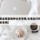 【石家庄疫苗接种北京生物,石家庄打的疫苗是北京生物】