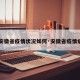 【安徽省疫情状况如何·安徽省疫情病例】