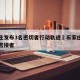 石家庄发布3名密切者行动轨迹›石家庄发现一名密接者