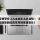 澳门疫情受控江苏省最新消息通知—（澳门调整防控措施因应南京等地疫情变化）