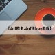 【dnf阵卡,dnf卡bug教程】
