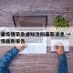 河北省疫情紧急通知沈阳最新消息 → 河北省疫情最新报告