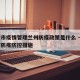 重庆市疫情管理兰州防疫政策是什么 → 重庆市防疫防控措施
