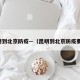 昆明到北京防疫—（昆明到北京防疫要求）