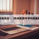 杭州新增高校—（杭州高校开学时间最新消息）