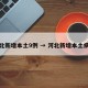 河北新增本土9例 → 河北新增本土病历