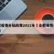 合肥疫情补贴政策2021年›合肥疫情补助标准