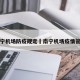 南宁机场防疫规定›南宁机场疫情管控