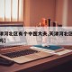 【天津河北区有个中医大夫,天津河北区中医楼拆吗】