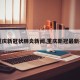 【重庆新冠状肺炎新闻,重庆新冠最新报道】
