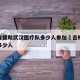 吉林省援助武汉医疗队多少人参加›吉林驰援武汉多少人