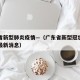 广东省新型肺炎疫情—（广东省新型冠状病毒动态最新消息）