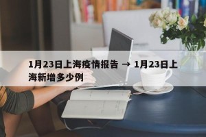 1月23日上海疫情报告 → 1月23日上海新增多少例