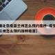 【疫情北京疫苗兰州怎么预约接种·疫情北京疫苗兰州怎么预约接种疫苗】
