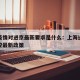 上海疫情对进京最新要求是什么：上海进京疫情防控最新政策