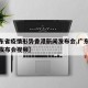 【广东省疫情形势香港新闻发布会,广东疫情防控发布会视频】