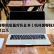 杭州援鄂抗疫医疗队名单›杭州援鄂抗疫医疗队名单公示