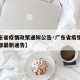 【广东省疫情政策通知公告·广东省疫情防控指挥部最新通告】