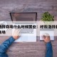 呼和浩特商场什么时候营业：呼和浩特最近新开的商场