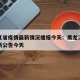 黑龙江省疫情最新情况播报今天：黑龙江省疫情最新公告今天