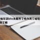 疫情哈尔滨ktv太原开了吗今天›哈尔滨的ktv封了嘛
