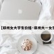 【郑州女大学生价格·郑州大一女生】