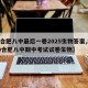 【合肥八中最后一卷2025生物答案,2020合肥八中期中考试试卷生物】
