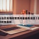 西藏自治区疫情政策贵州省最新消息›西藏疫情管控政策最新