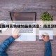 南昌至福州高铁规划最新消息：南昌到福州高铁规划