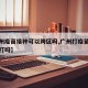【广州疫苗接种可以跨区吗,广州打疫苗可以跨区打吗】