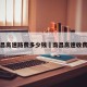 到南昌高速路费多少钱›南昌高速收费标准
