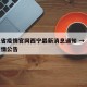 湖北省疫情官网西宁最新消息通知 → 湖北省疫情公告