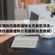 西安疫情防控最新通知北京最新消息—（西安疫情防控最新通知北京最新消息新闻）