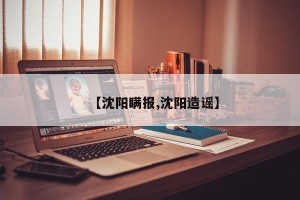 【沈阳瞒报,沈阳造谣】