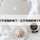 辽宁沈阳封城了：辽宁沈阳封城了吗