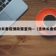 吉林长春疫情政策查询—（吉林长春疫惰）