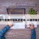 南宁疫情行程轨迹查询 → 南宁疫惰